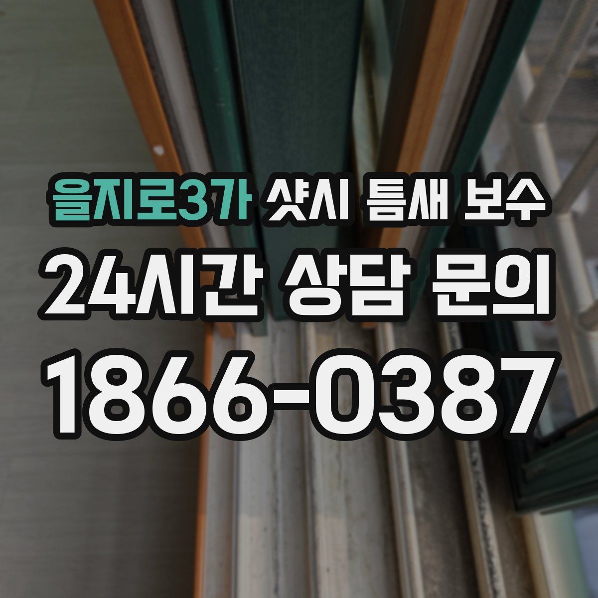 을지로3가 샷시 틈새 보수