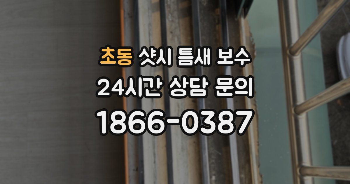 초동 샷시 틈새 보수