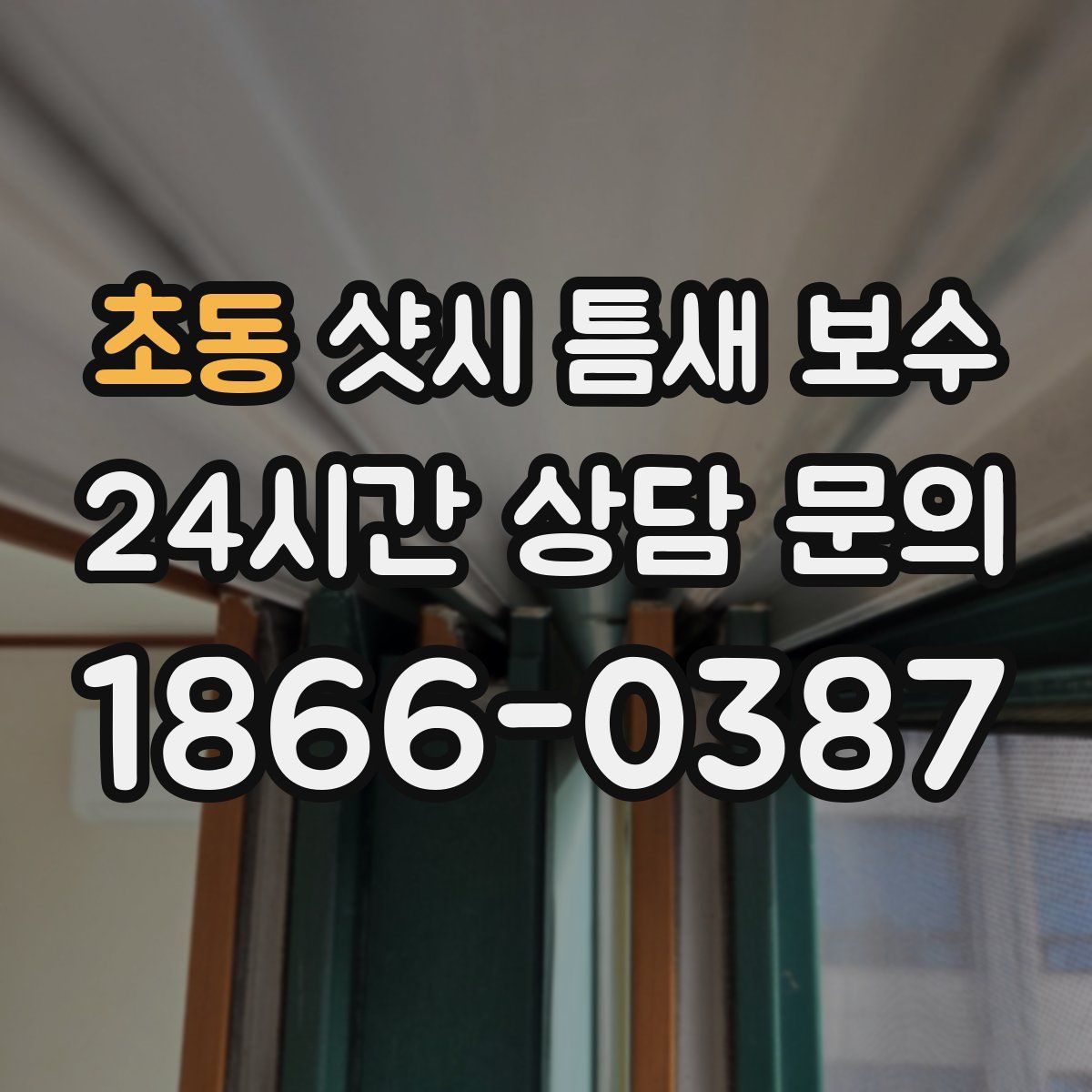 초동 샷시 틈새 보수