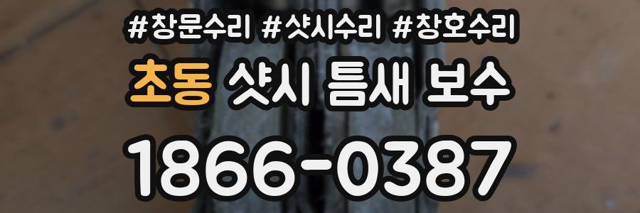 초동 샷시 틈새 보수