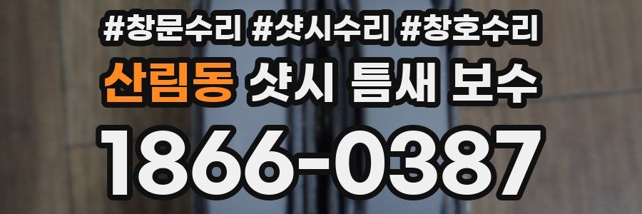 산림동 샷시 틈새 보수