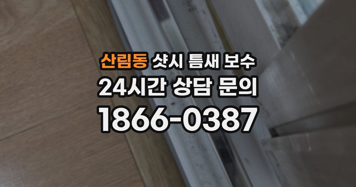 산림동 샷시 틈새 보수