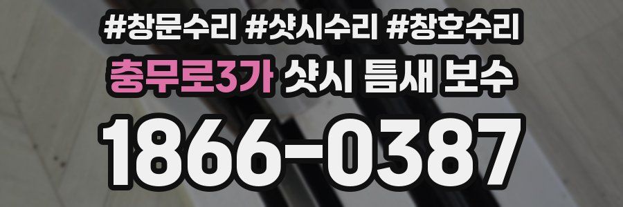 충무로3가 샷시 틈새 보수