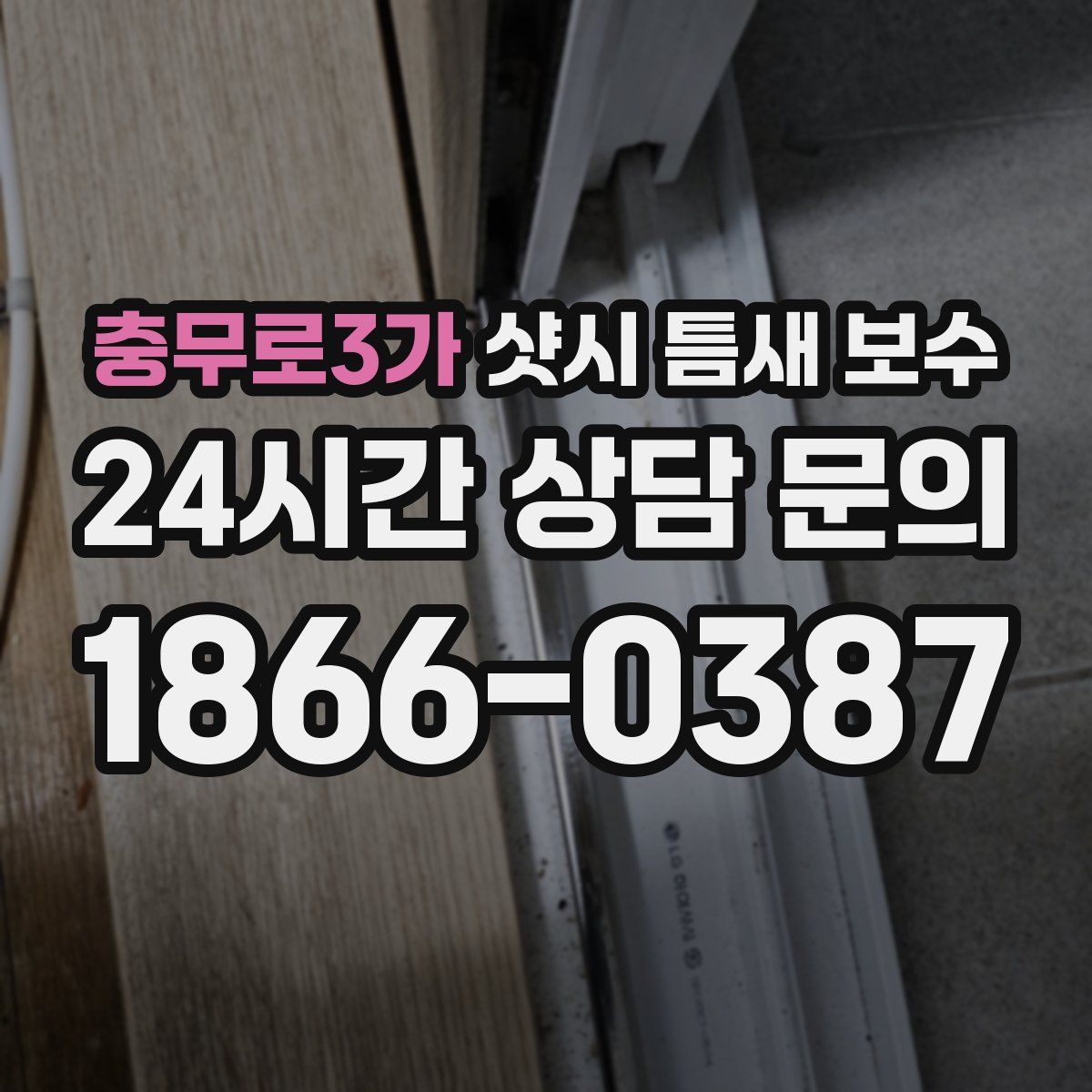 충무로3가 샷시 틈새 보수