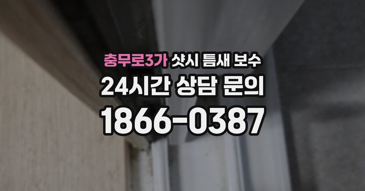 충무로3가 샷시 틈새 보수