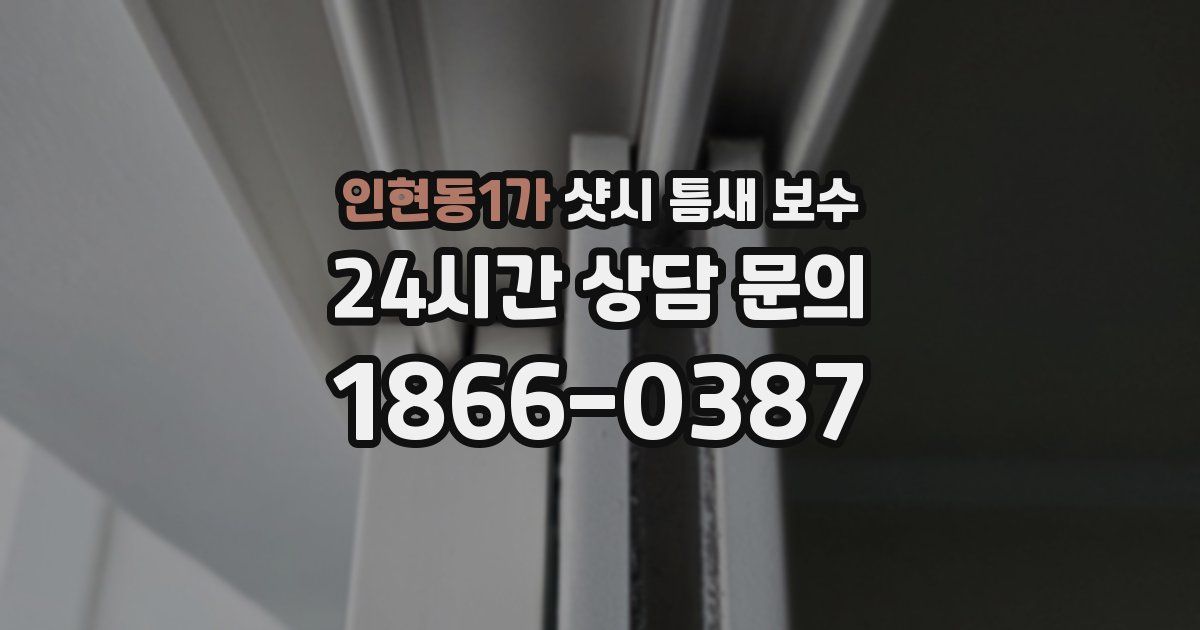 인현동1가 샷시 틈새 보수