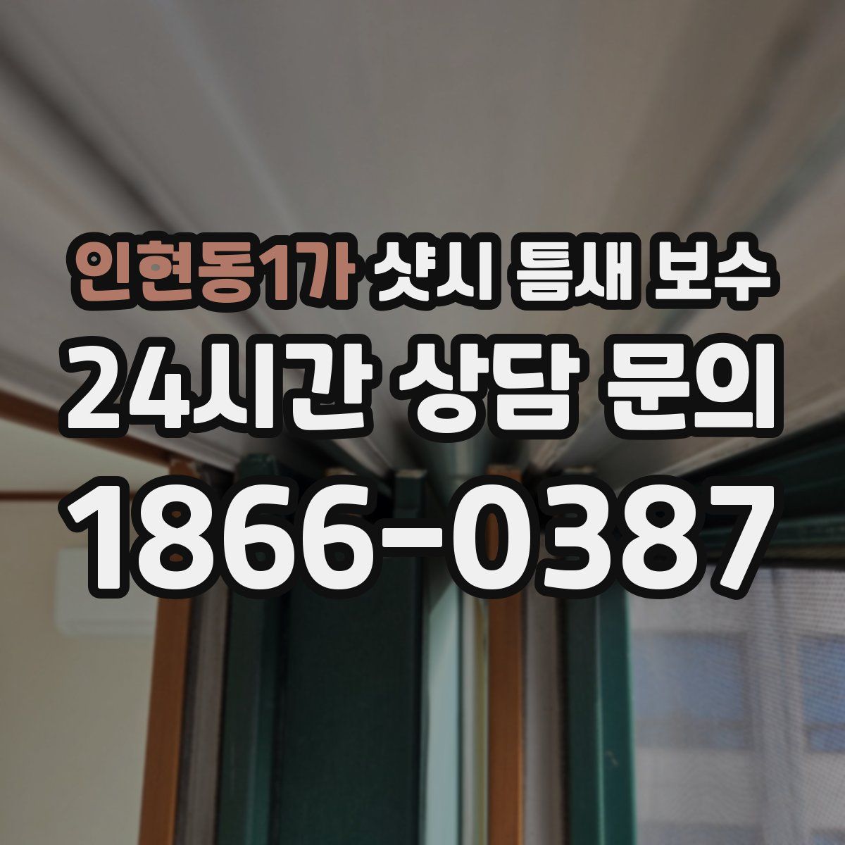 인현동1가 샷시 틈새 보수