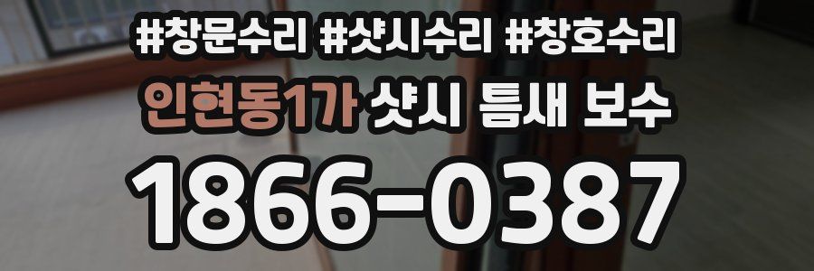 인현동1가 샷시 틈새 보수