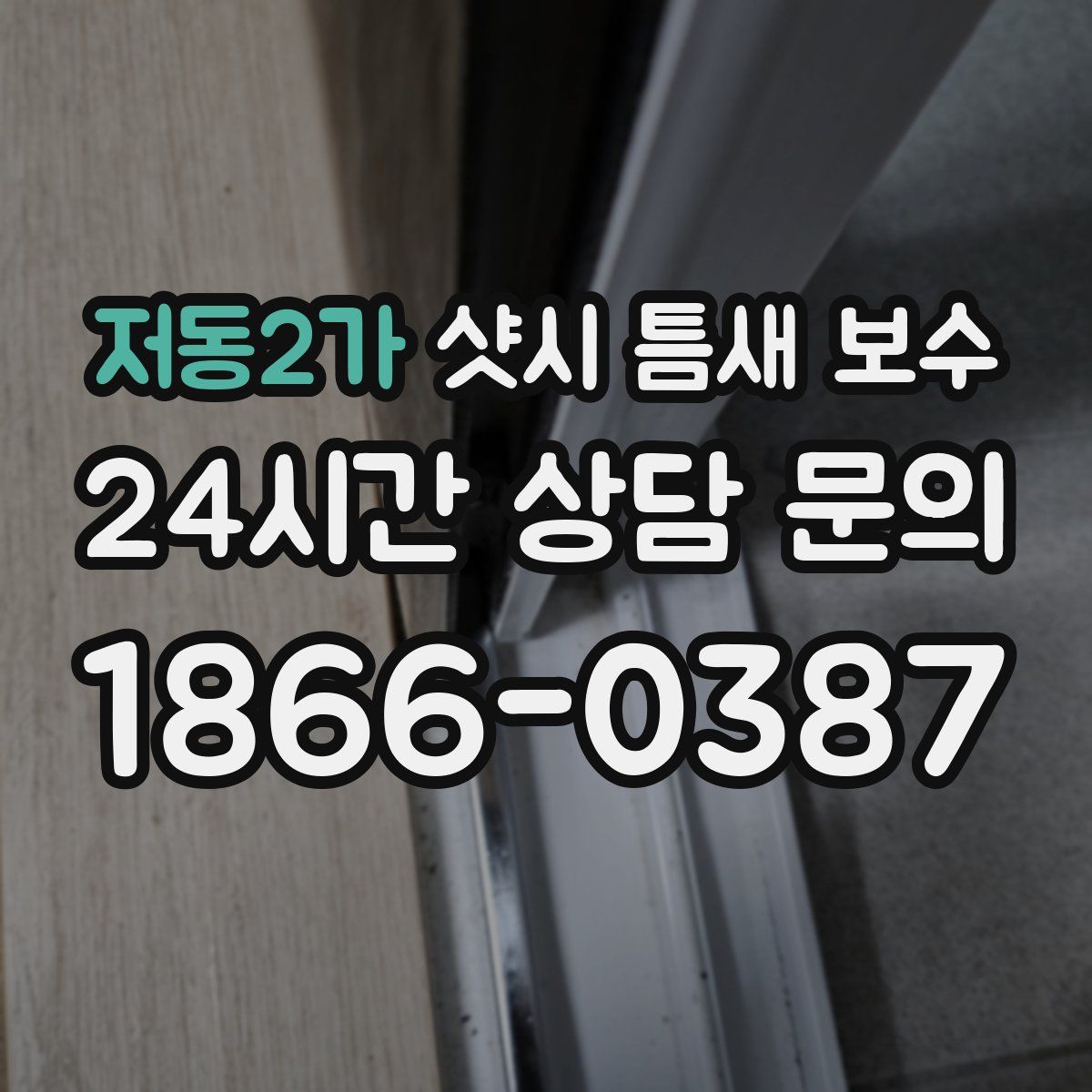 저동2가 샷시 틈새 보수