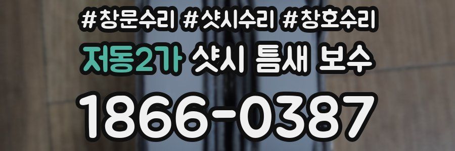 저동2가 샷시 틈새 보수
