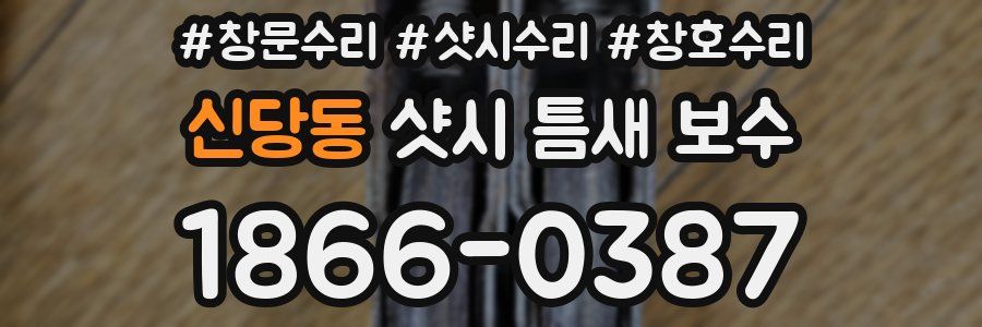 신당동 샷시 틈새 보수