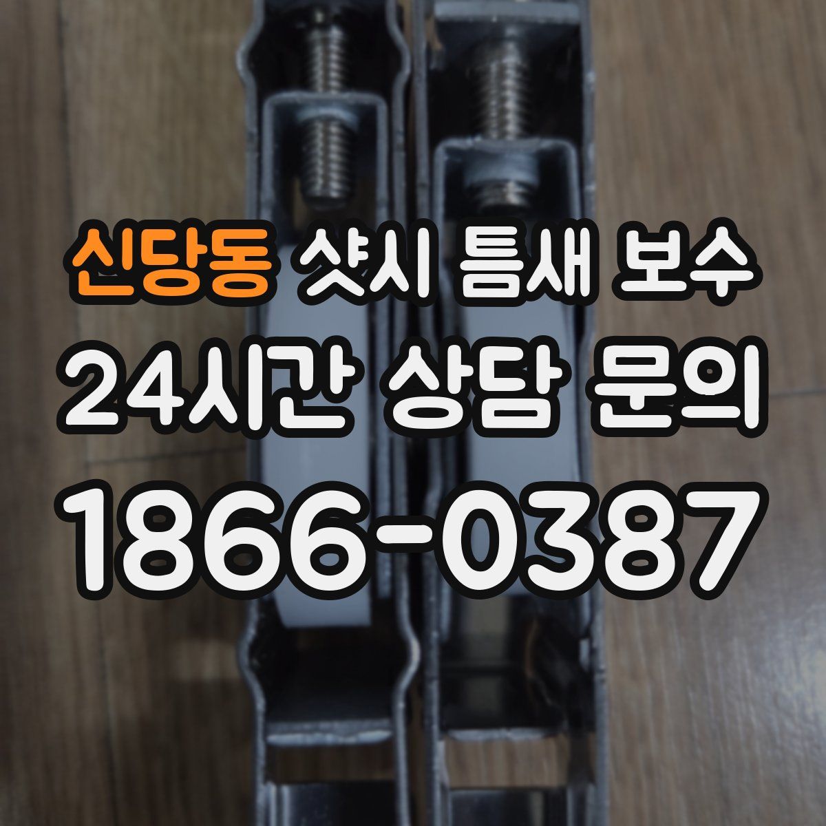 신당동 샷시 틈새 보수