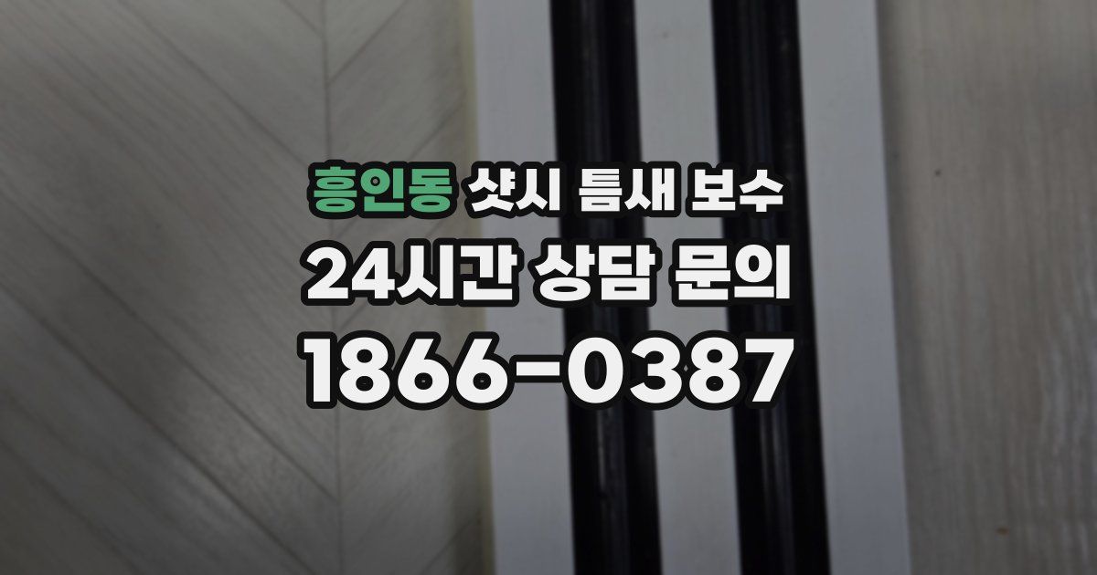 흥인동 샷시 틈새 보수