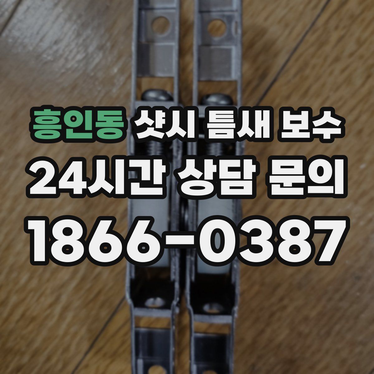 흥인동 샷시 틈새 보수