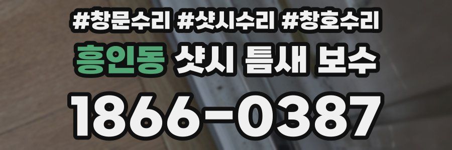흥인동 샷시 틈새 보수