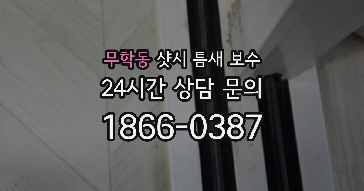 무학동 샷시 틈새 보수