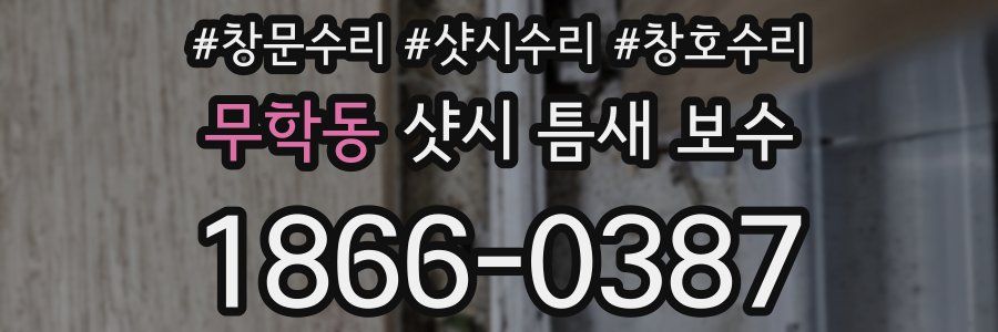 무학동 샷시 틈새 보수