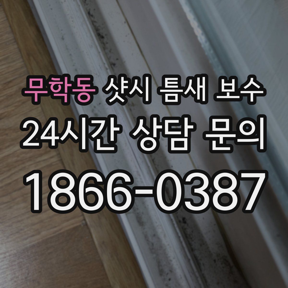 무학동 샷시 틈새 보수