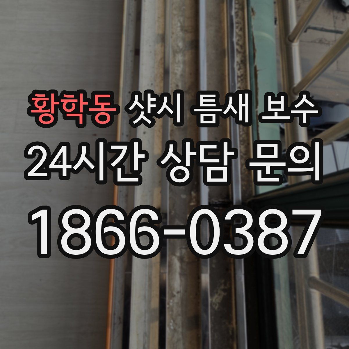 황학동 샷시 틈새 보수