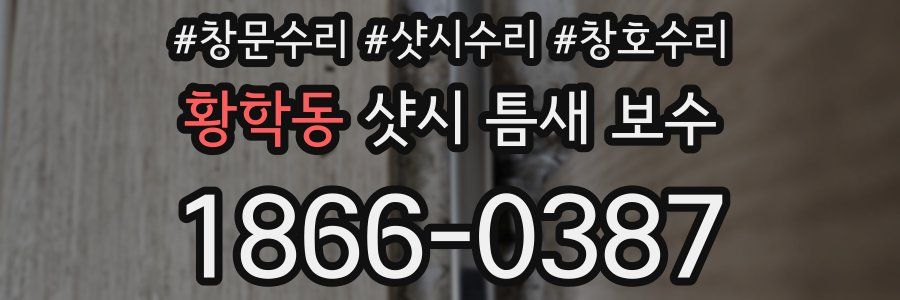 황학동 샷시 틈새 보수
