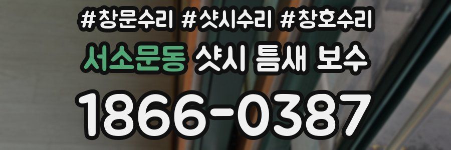 서소문동 샷시 틈새 보수