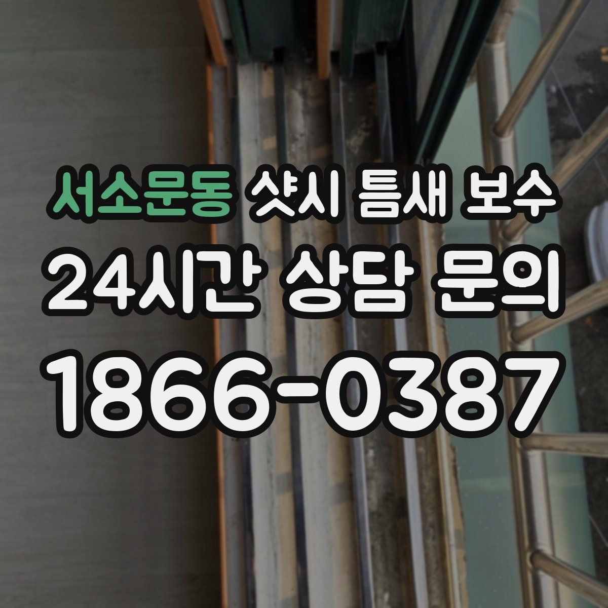 서소문동 샷시 틈새 보수