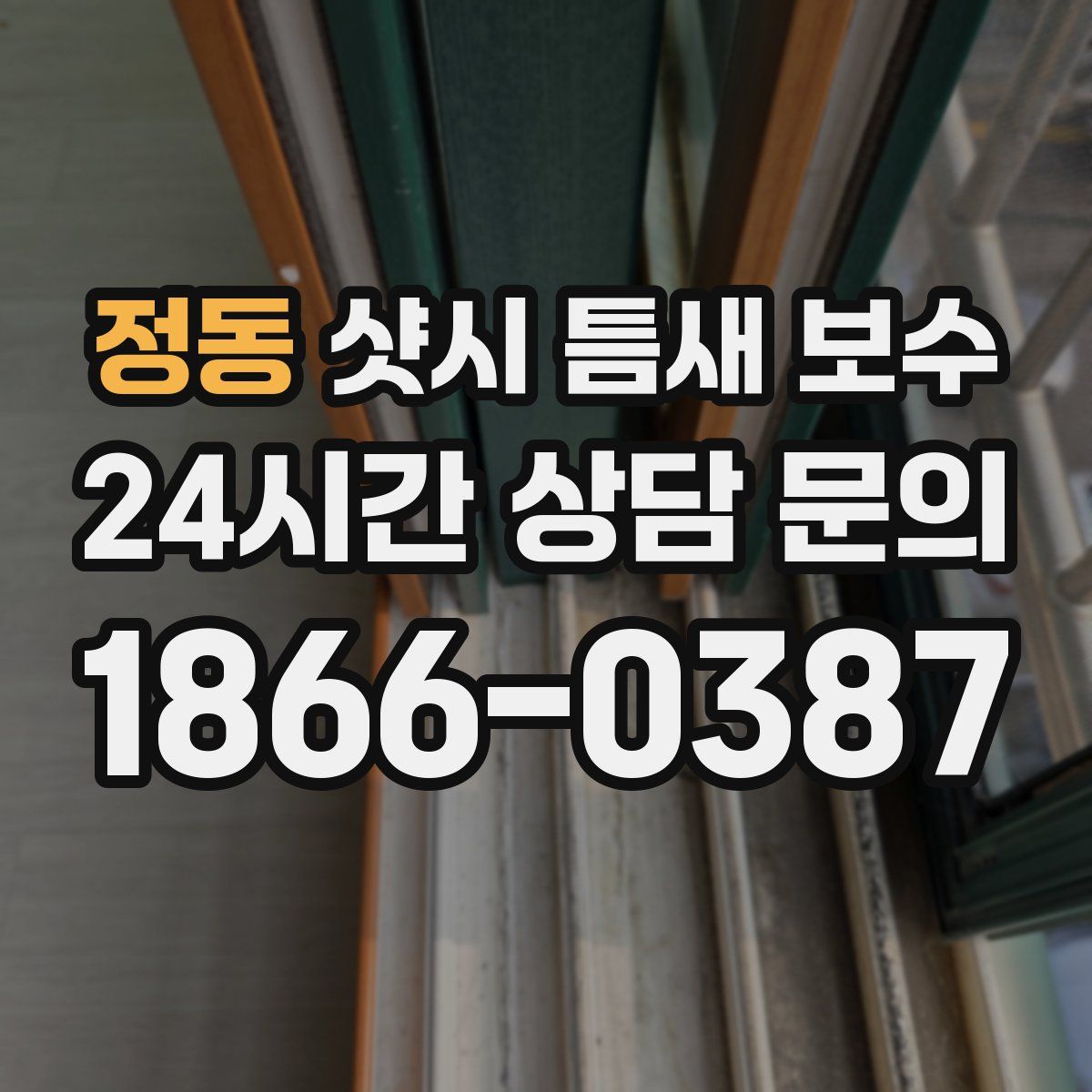 정동 샷시 틈새 보수
