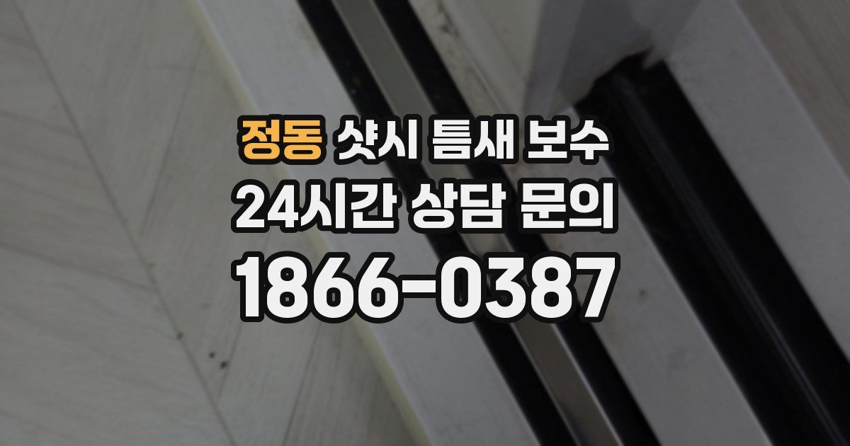 정동 샷시 틈새 보수