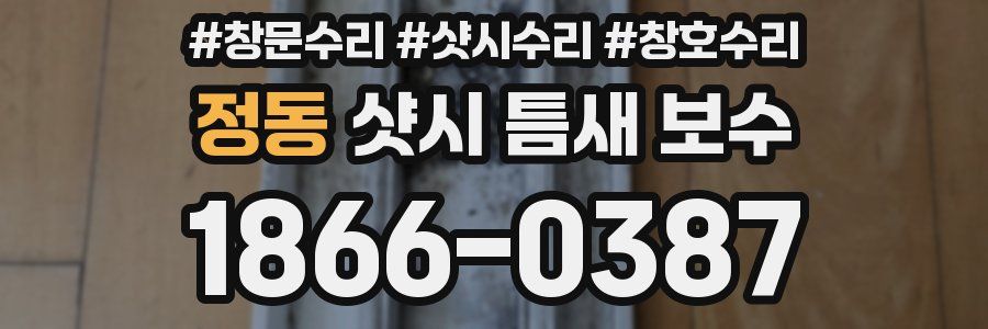 정동 샷시 틈새 보수