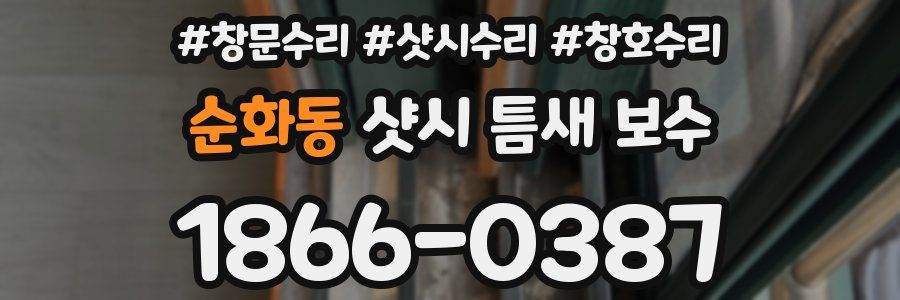 순화동 샷시 틈새 보수