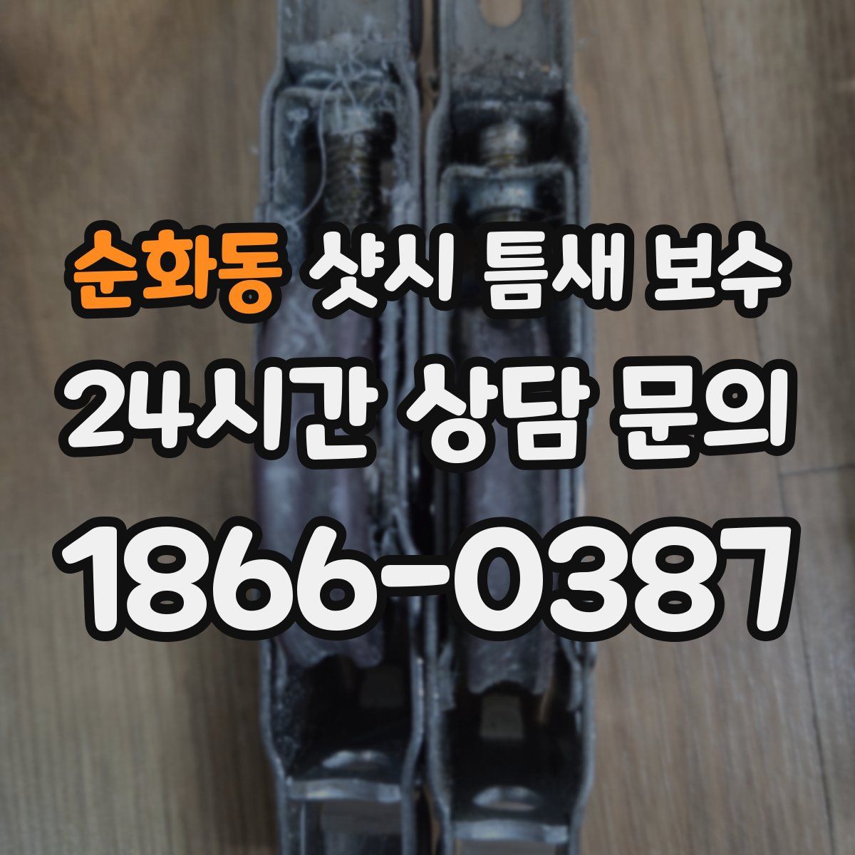 순화동 샷시 틈새 보수