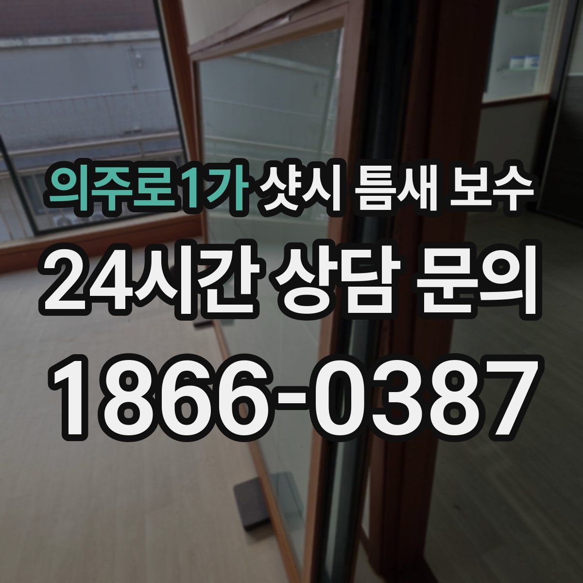 의주로1가 샷시 틈새 보수