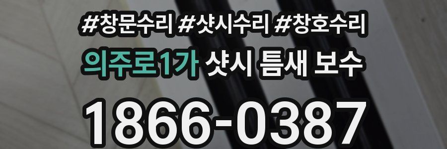 의주로1가 샷시 틈새 보수