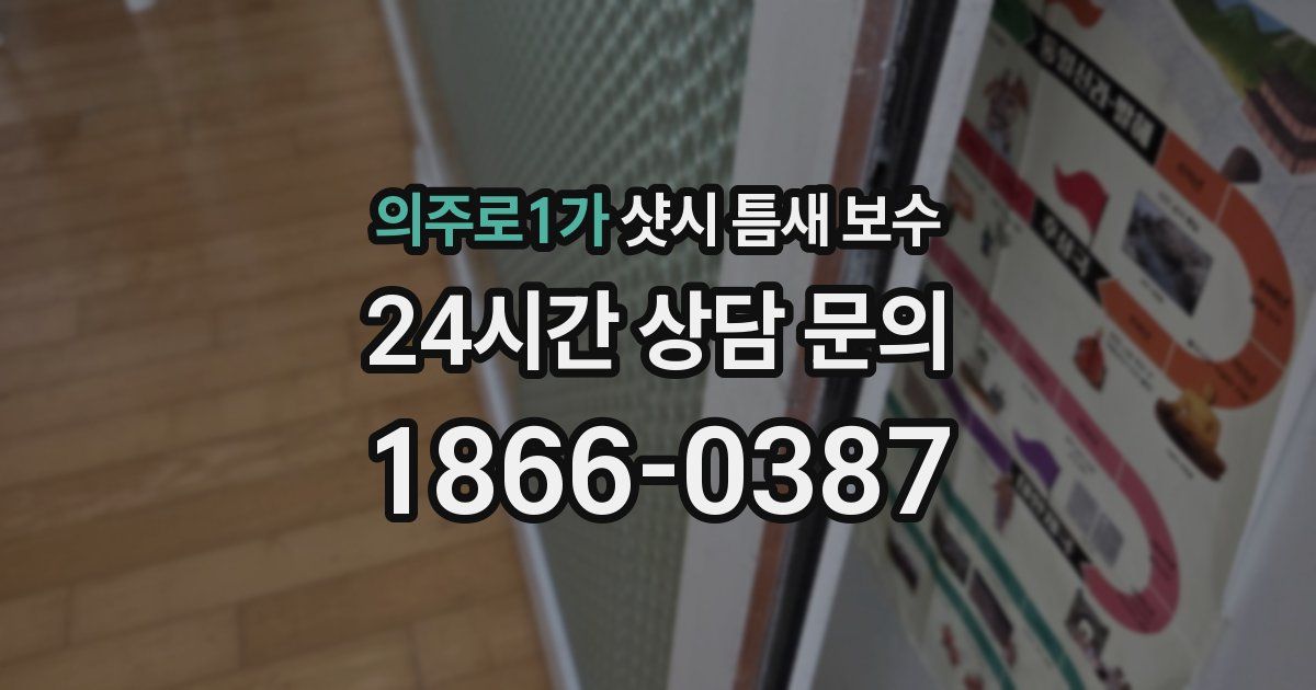 의주로1가 샷시 틈새 보수