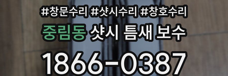 중림동 샷시 틈새 보수