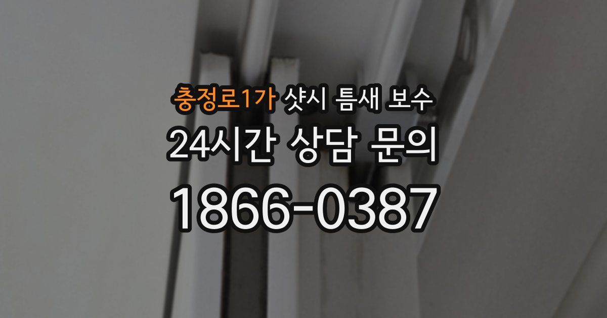 충정로1가 샷시 틈새 보수