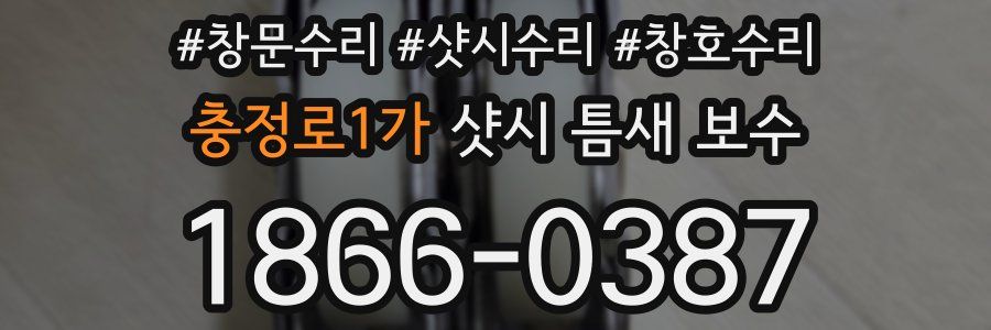 충정로1가 샷시 틈새 보수