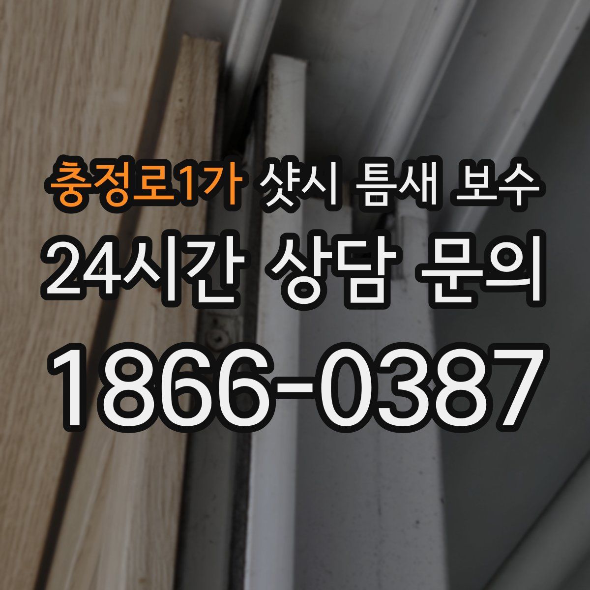 충정로1가 샷시 틈새 보수