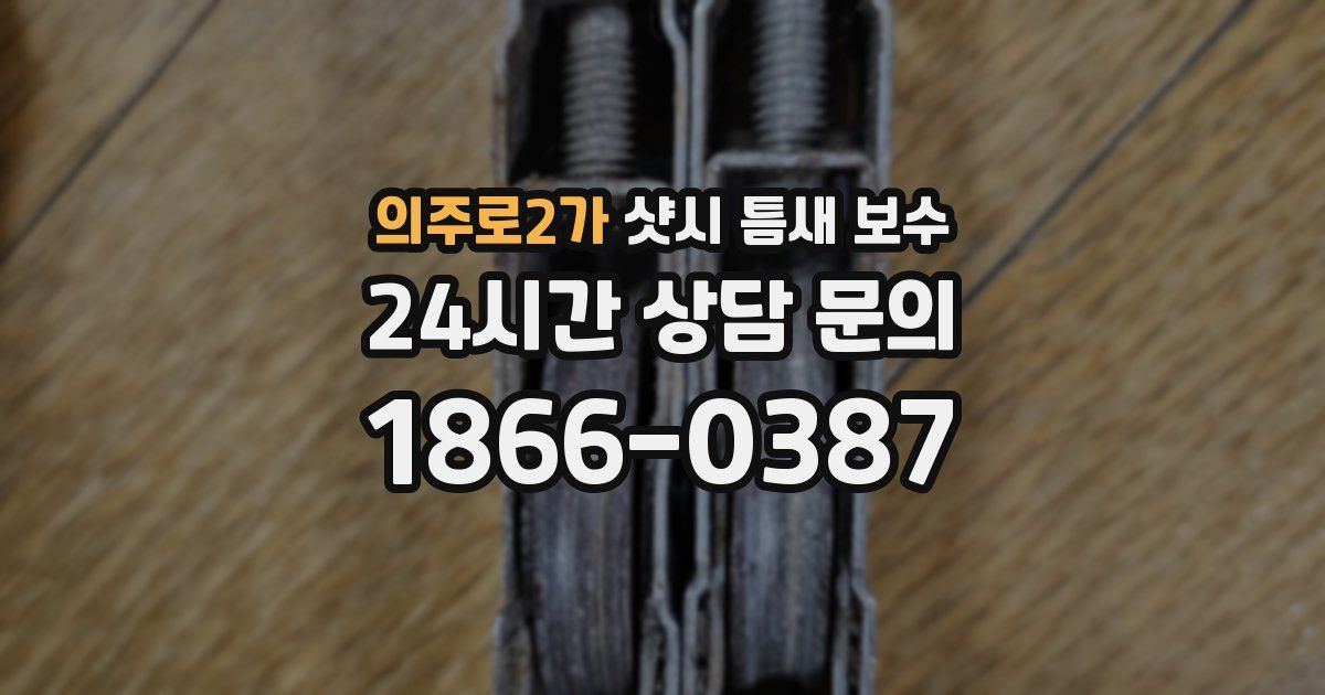 의주로2가 샷시 틈새 보수