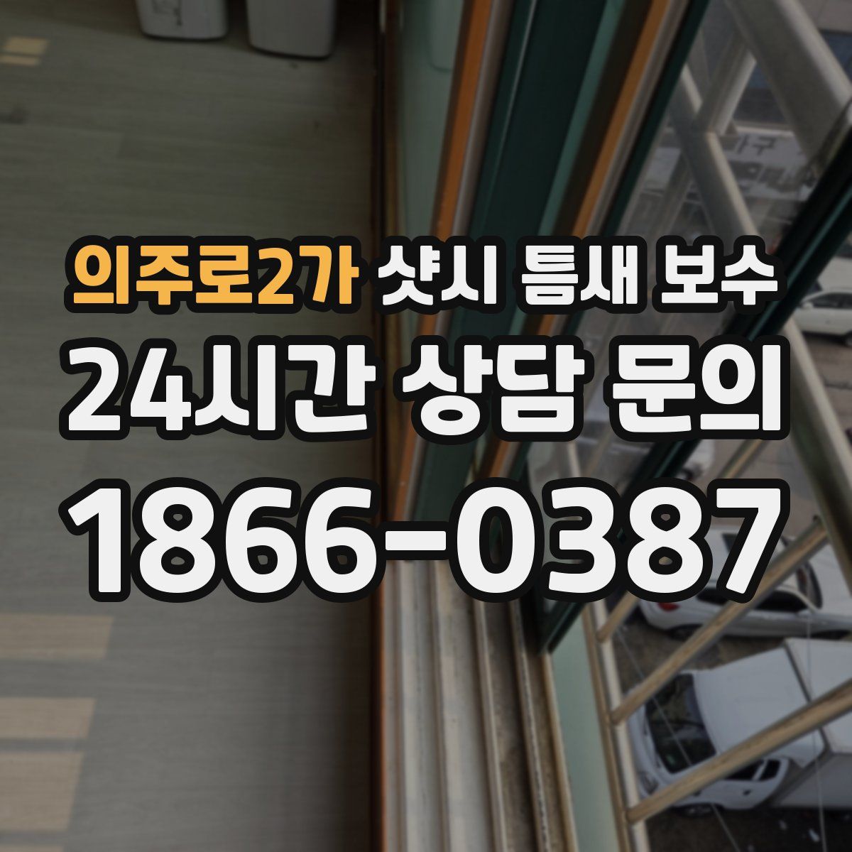 의주로2가 샷시 틈새 보수