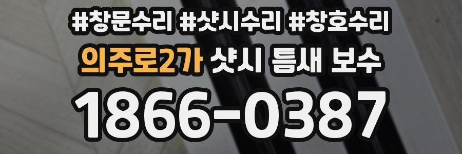 의주로2가 샷시 틈새 보수