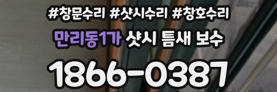 만리동1가 샷시 틈새 보수
