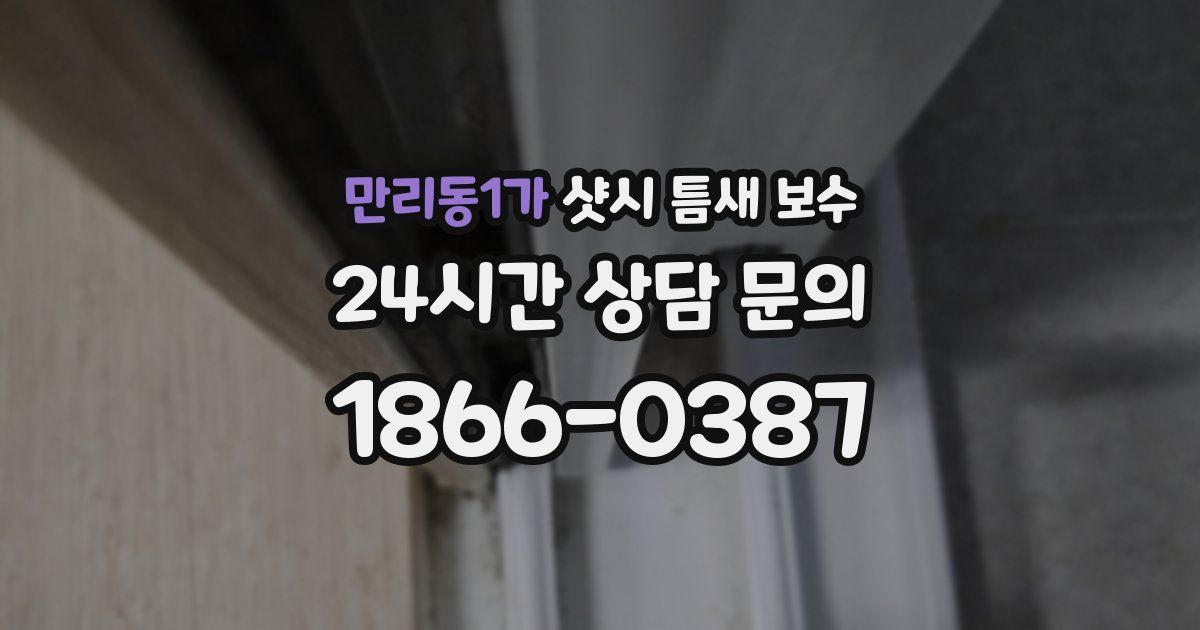 만리동1가 샷시 틈새 보수