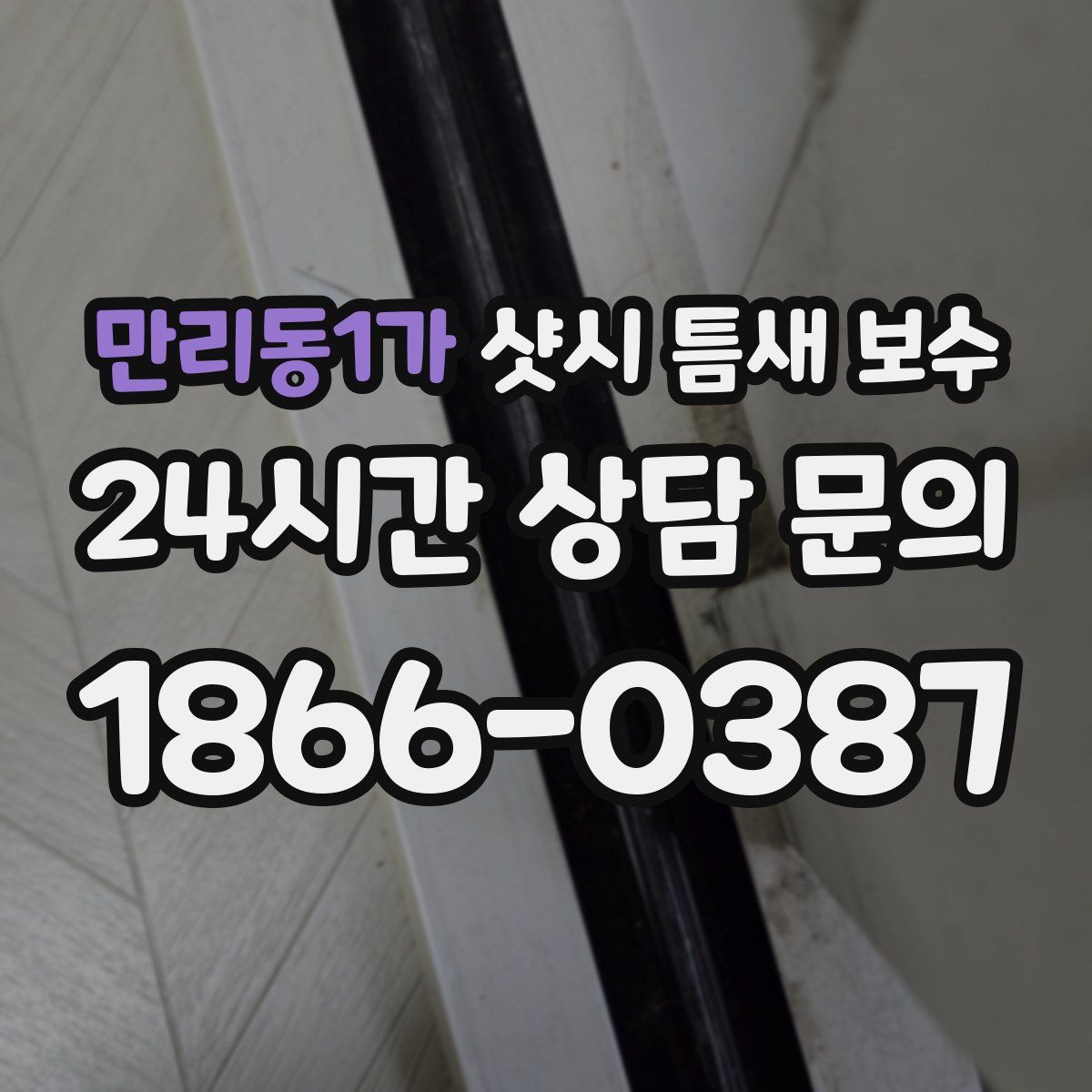 만리동1가 샷시 틈새 보수