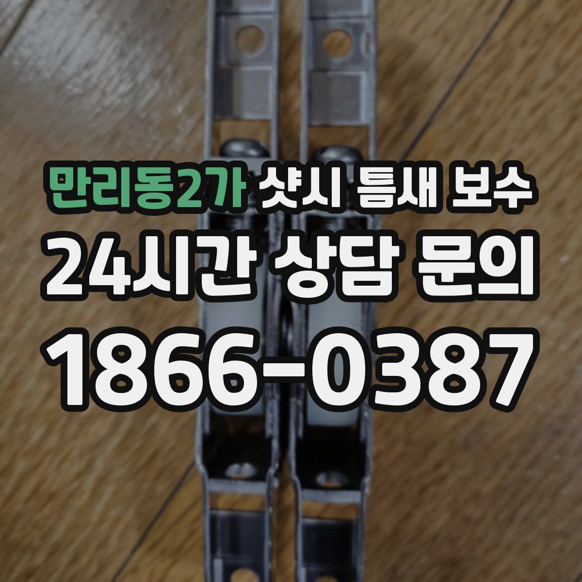 만리동2가 샷시 틈새 보수