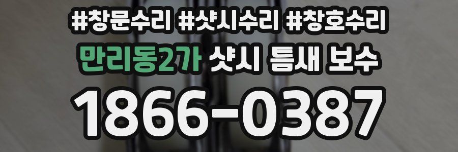 만리동2가 샷시 틈새 보수