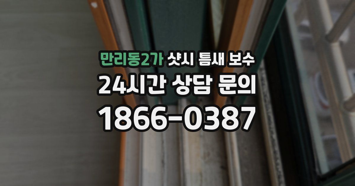 만리동2가 샷시 틈새 보수