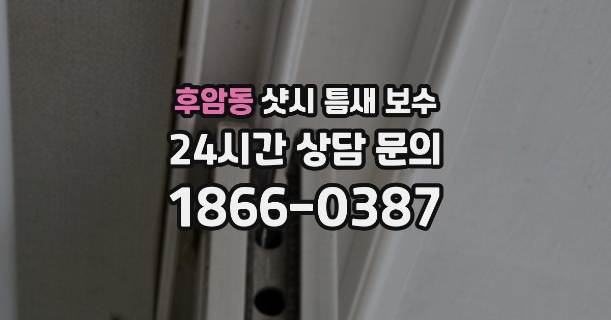 후암동 샷시 틈새 보수
