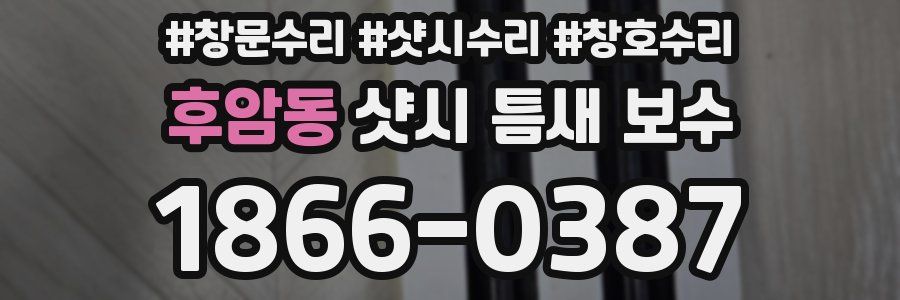 후암동 샷시 틈새 보수