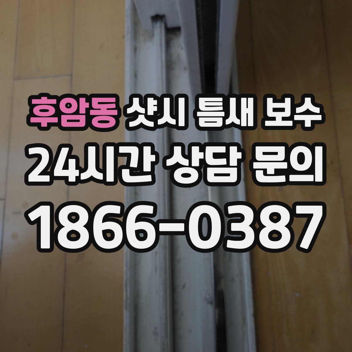 후암동 샷시 틈새 보수